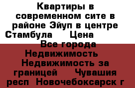  Квартиры в современном сите в районе Эйуп в центре Стамбула.  › Цена ­ 59 000 - Все города Недвижимость » Недвижимость за границей   . Чувашия респ.,Новочебоксарск г.